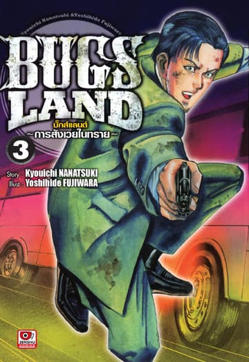 BUG LANDS เล่ม 3