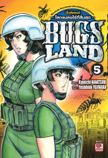 BUG LANDS เล่ม 5 (จบ)