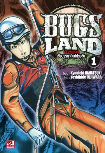 BUG LANDS เล่ม 1
