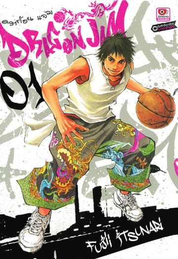 Dragon jam เล่ม 1