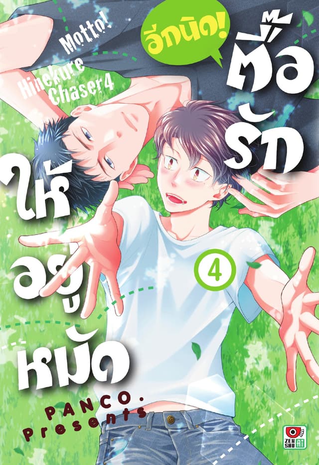 ตื๊อรักให้อยู่หมัด อีกนิด! เล่ม 4
