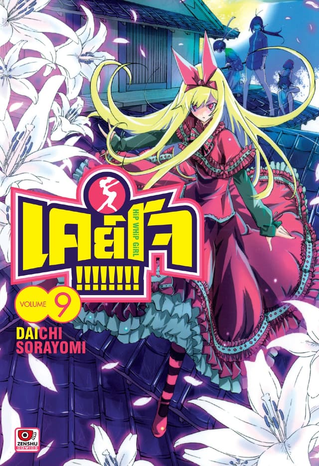 Keijo!!!!!!!! เล่ม 9