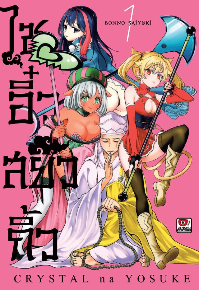 ไซอิ๋วสยิวกิ้ว เล่ม 1