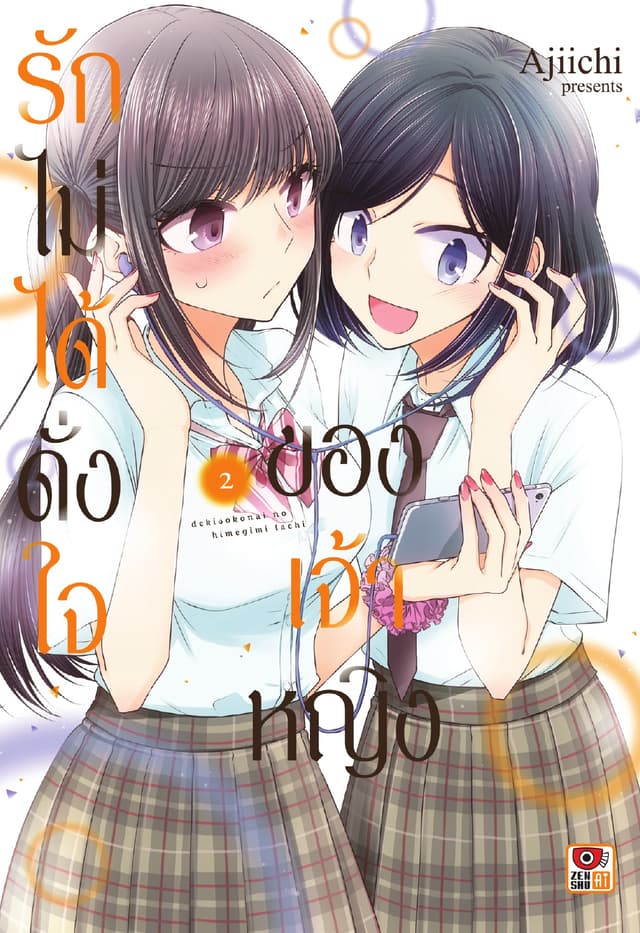 รักไม่ได้ดั่งใจของเจ้าหญิง เล่ม 2