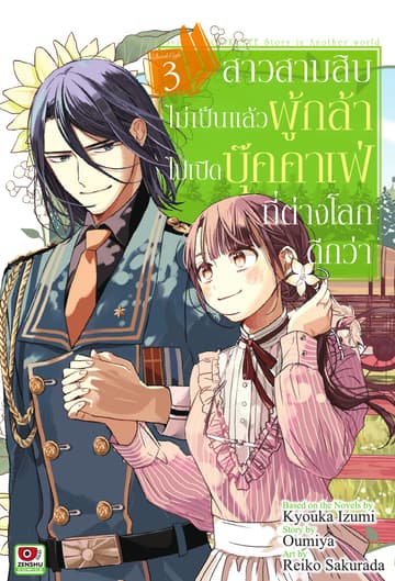 สาวสามสิบไม่เป็นแล้วผู้กล้า ไปเปิดบุ๊คคาเฟ่ที่ต่างโลกดีกว่า เล่ม 3