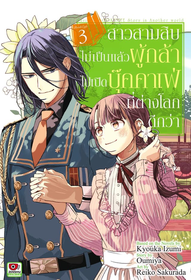 สาวสามสิบไม่เป็นแล้วผู้กล้า ไปเปิดบุ๊คคาเฟ่ที่ต่างโลกดีกว่า เล่ม 3