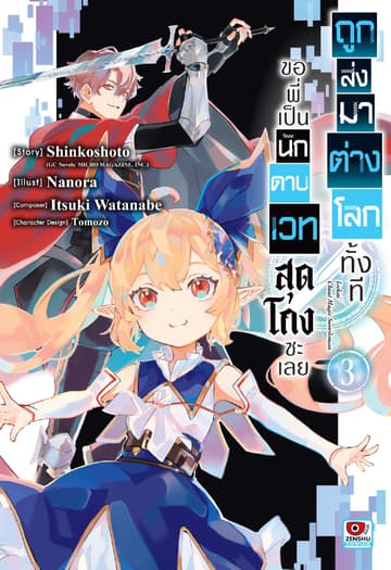 ถูกส่งมาต่างโลกทั้งที ขอพี่เป็นนักดาบเวทสุดโกงซะเลย เล่ม 3
