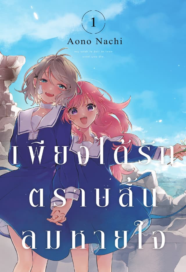 เพียงได้รักตราบสิ้นลมหายใจ เล่ม 1