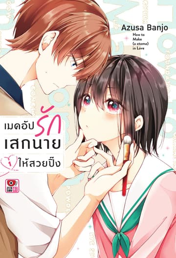เมคอัปรักเสกนายให้สวยปิ๊ง เล่ม 1