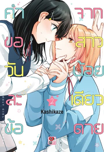 คำขอวันละข้อจากสาวน้อยเดียวดาย เล่ม 2