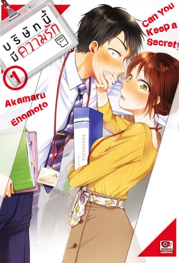 บริษัทนี้มีความรัก เล่ม 1