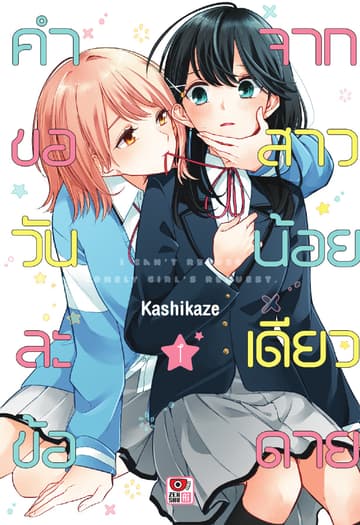 คำขอวันละข้อจากสาวน้อยเดียวดาย เล่ม 1