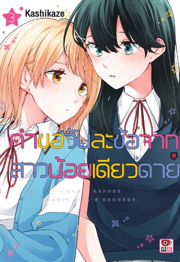 คำขอวันละข้อจากสาวน้อยเดียวดาย เล่ม 3