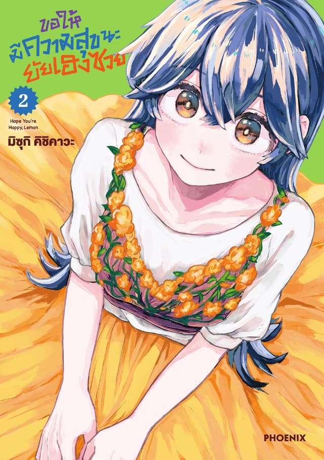ขอให้มีความสุขนะยัยเฮงซวย (การ์ตูน) เล่ม 2