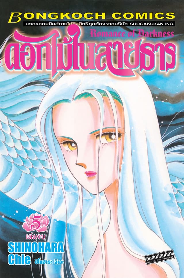 ดอกไม้ในสายธาร 5 (เล่มจบ)