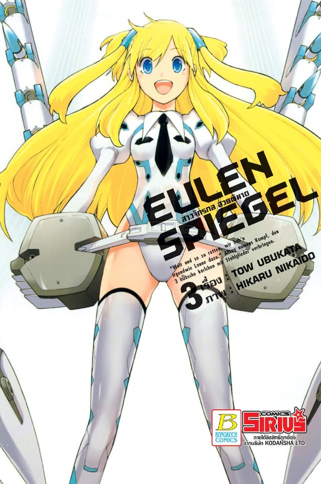 EULEN SPIEGEL สาวจักรกล สวยพิฆาต 3