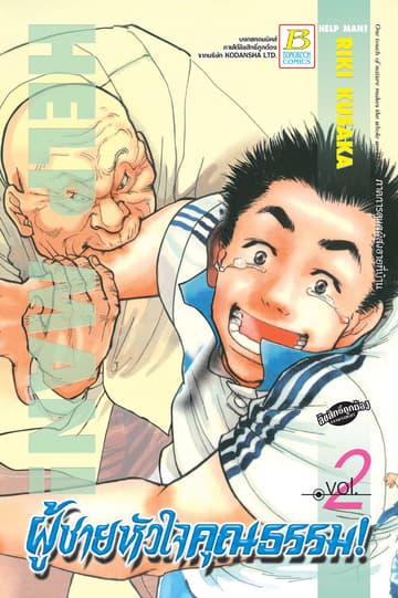 HELP MAN! ผู้ชายหัวใจคุณธรรม! 2