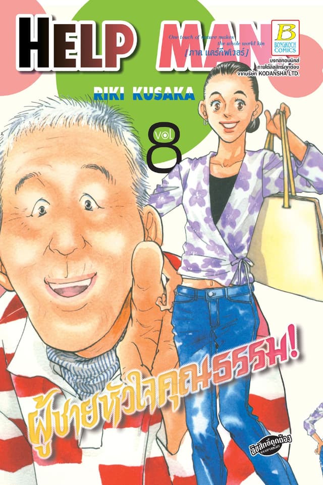 HELP MAN! ผู้ชายหัวใจคุณธรรม! 8