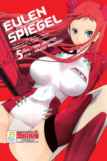 EULEN SPIEGEL สาวจักรกล สวยพิฆาต 5