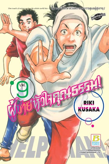 HELP MAN! ผู้ชายหัวใจคุณธรรม! 9