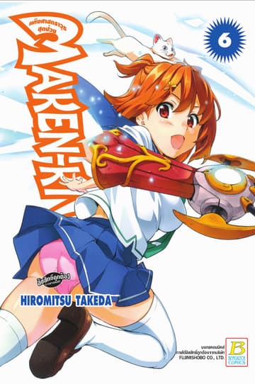 MAKEN-KI! แก๊งศาสตราวุธสุดป่วน 6
