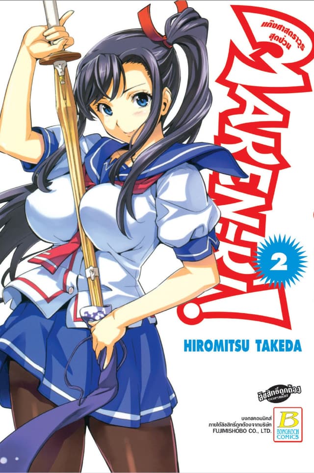 MAKEN-KI! แก๊งศาสตราวุธสุดป่วน 2