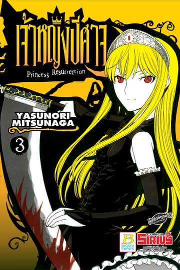Princess Resurrection เจ้าหญิงปีศาจ 3