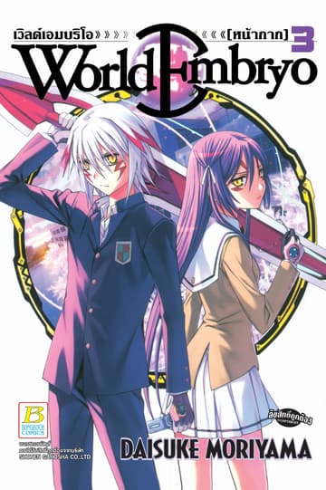 WORLD EMBRYO 3
