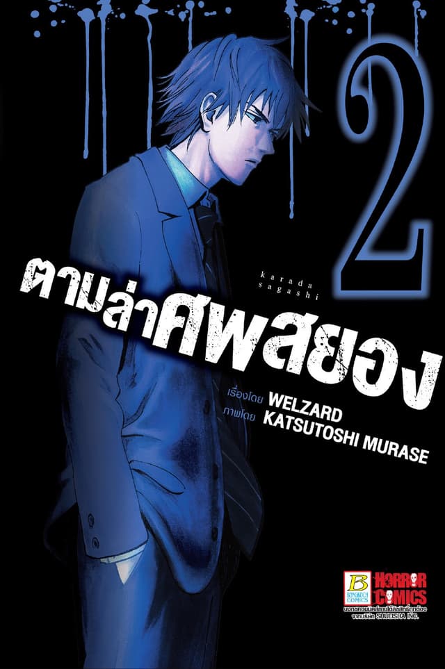 ตามล่าศพสยอง 2