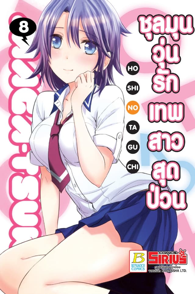 ชุลมุนวุ่นรักเทพสาวสุดป่วน 8