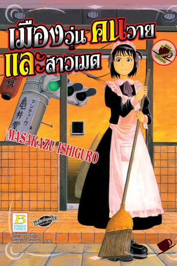 เมืองวุ่น คนวาย และสาวเมด 2
