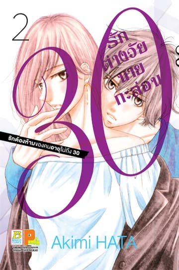 30 รักต่างวัยนายกะล่อน 2
