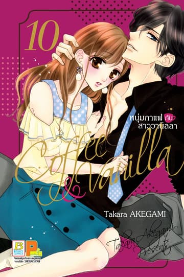 Coffee & Vanilla หนุ่มกาแฟกับสาววานิลลา 10