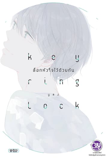 KEY RING LOCK ล็อกหัวใจไว้ด้วยกัน (เล่มเดียวจบ)