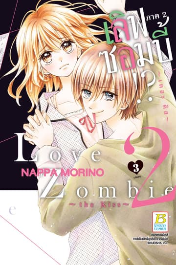 Love Zombie 2 ~the kiss~ เลิฟซอมบี้!? ภาค 2 ~เดอะ คิส~ 3 (เล่มจบ)