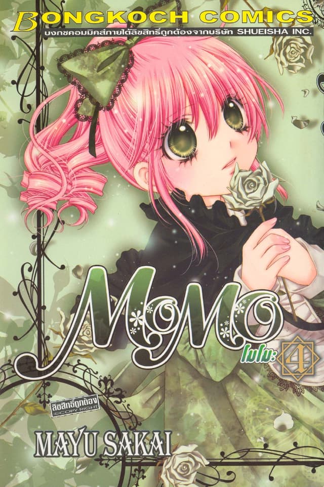 MOMO โมโมะ 4