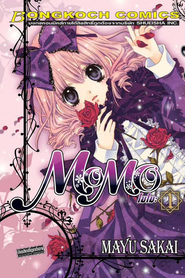 MOMO โมโมะ 1