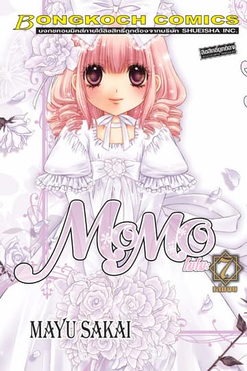 MOMO โมโมะ 7 (เล่มจบ)