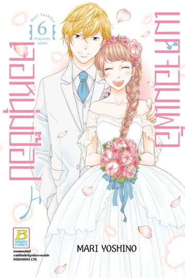 Made in Honey เมดจอมเพ้อเจอหนุ่มป๊อป 6 (เล่มจบ)