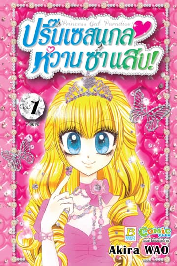 Princess Gal Paradise! ปริ๊นเซสแกล หวาน ซ่า แสบ! 1