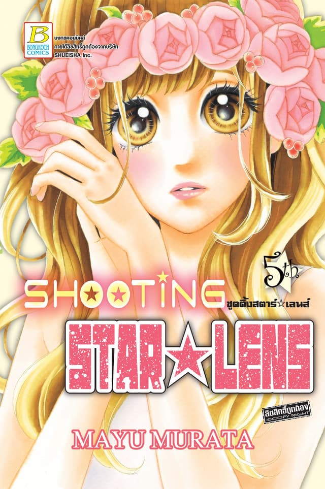 SHOOTING STAR ☆ LENS ชูตติ้งสตาร์ ☆ เลนส์ 5