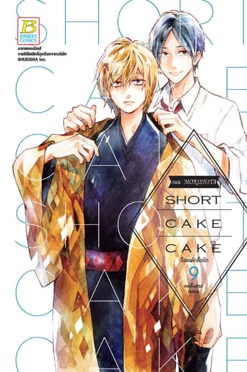 SHORT CAKE CAKE ช็อตเค้กสื่อรัก 9