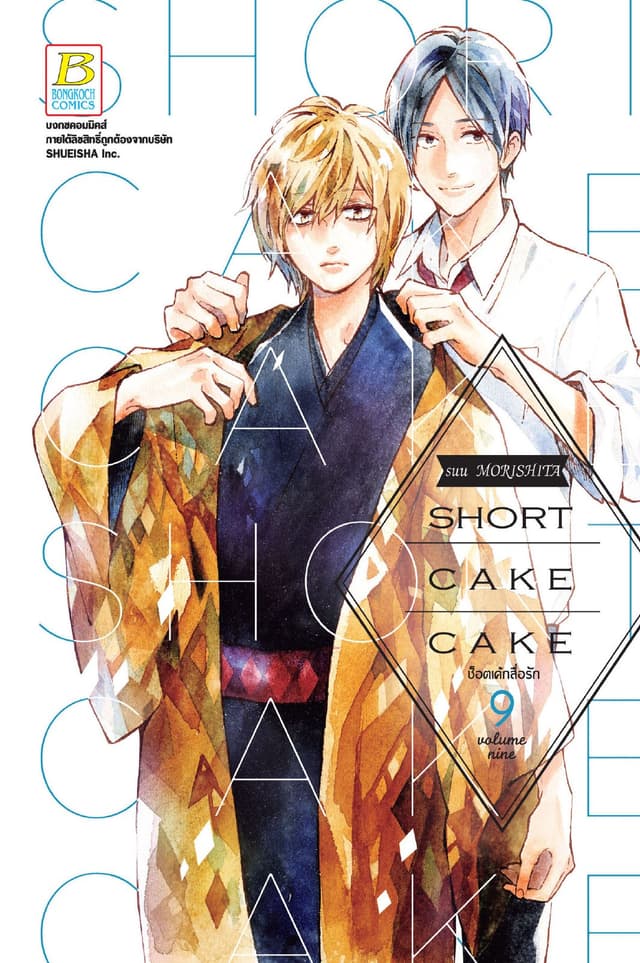 SHORT CAKE CAKE ช็อตเค้กสื่อรัก 9