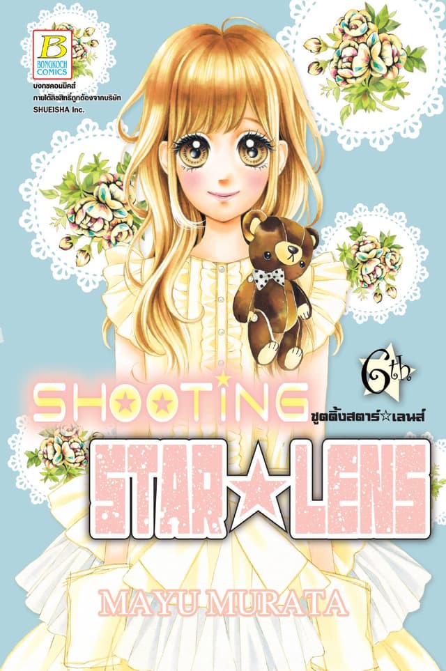 SHOOTING STAR ☆ LENS ชูตติ้งสตาร์ ☆ เลนส์ 6