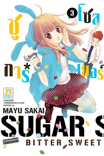 SUGAR * SOLDIER ชูการ์*โซลเยอร์ 3