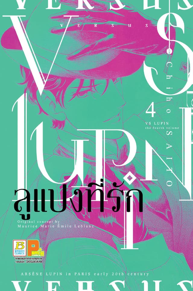 VS LUPIN ลูแปงที่รัก 4