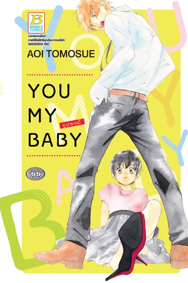 YOU MY BABY ยู มาย เบบี้ (เล่มเดียวจบ)