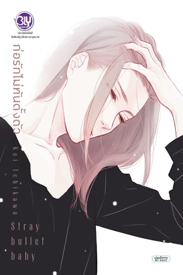 Stray bullet baby ก่อรักไม่ทันตั้งตัว (เล่มเดียวจบ)