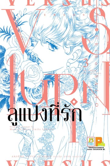 VS LUPIN ลูแปงที่รัก 3