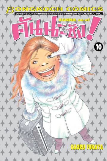 คันนะซัง! KANNA sa-n! 10